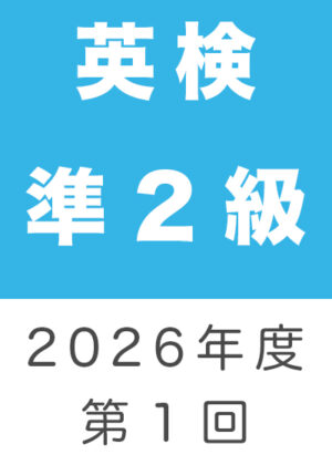 英検準２級２０２６年度第１回