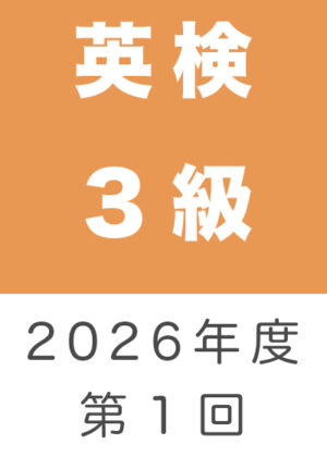 英検３級２０２６年度第１回