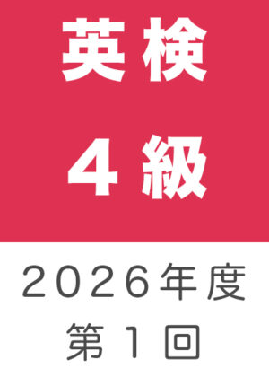 英検４級２０２６年度第１回