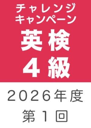 英検４級チャレンジキャンペーン２０２６年度第１回
