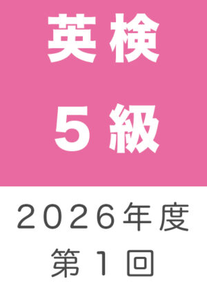 英検５級２０２６年度第１回
