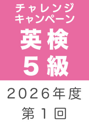 英検５級チャレンジキャンペーン２０２６年度第１回