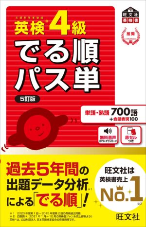 英検４級 でる順パス単