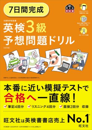 英検３級 ７日間完成 予想問題ドリル