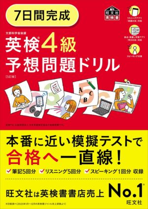 英検４級 ７日間完成 予想問題ドリル