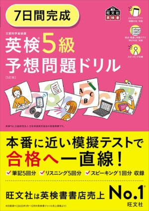 英検５級 ７日間完成 予想問題ドリル