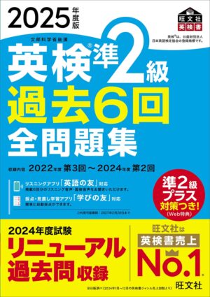 英検準２級 過去６回全問題集 ２０２５年度版