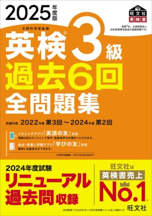 英検３級 過去６回全問題集 ２０２５年度版