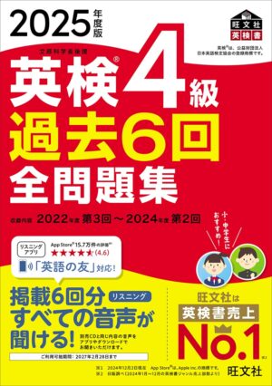 英検４級 過去６回全問題集 ２０２５年度版
