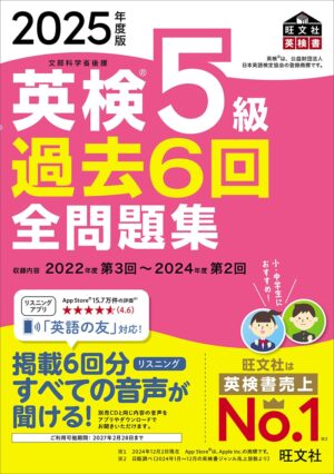 英検５級 過去６回全問題集 ２０２５年度版