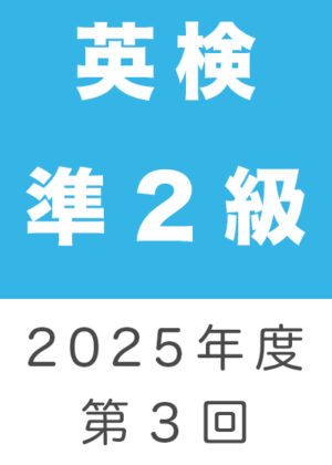 英検準２級２０２５年度第３回