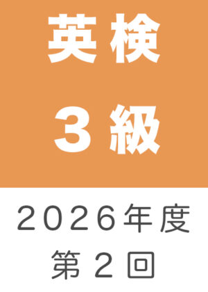 英検３級２０２６年度第２回