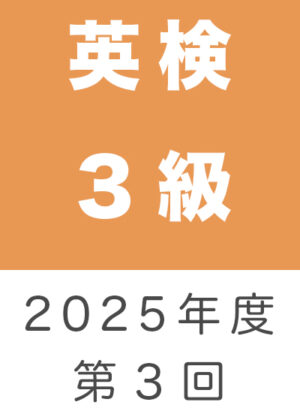 英検３級２０２５年度第３回