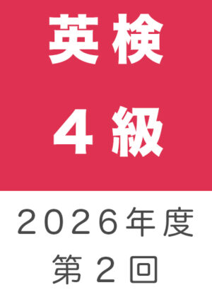 英検４級２０２６年度第２回