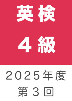 英検４級２０２５年度第３回