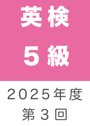 英検５級２０２５年度第３回