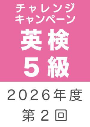 英検５級チャレンジキャンペーン２０２６年度第２回