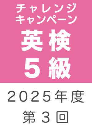 チャレンジキャンペーン英検５級２０２５年度第３回