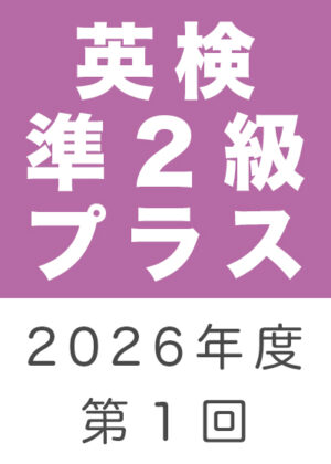 英検準２級プラス２０２６年度第１回