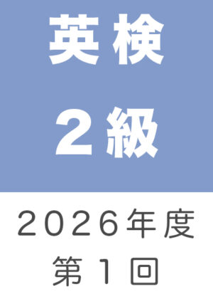 英検２級２０２６年度第１回