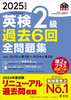 英検２級 過去６回全問題集 ２０２５年度版