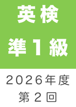 英検準１級２０２６年度第２回