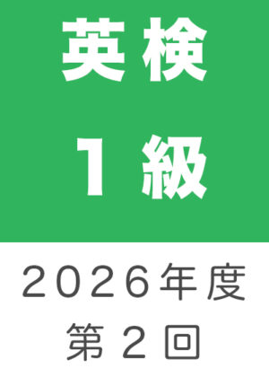 英検１級２０２６年度第２回