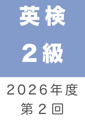 英検２級２０２６年度第２回