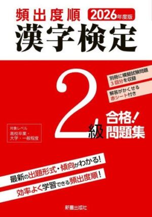 ２０２６年度版 頻出度順 漢検２級 合格！問題集