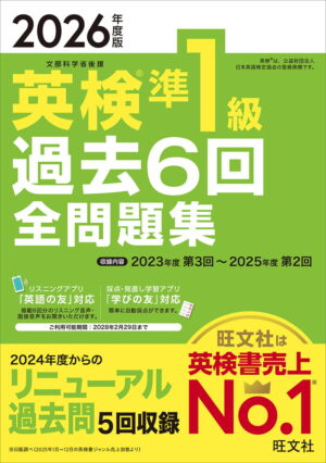 英検準１級 過去６回全問題集 ２０２６年度版