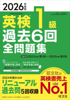 英検１級 過去６回全問題集 ２０２６年度版