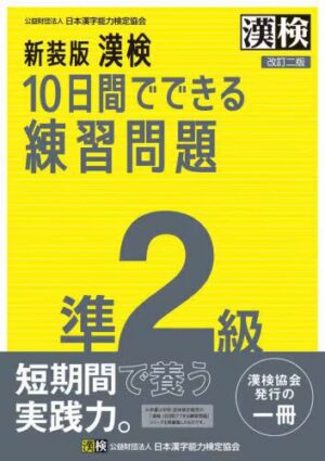 漢検 準２級 10日間でできる練習問題
