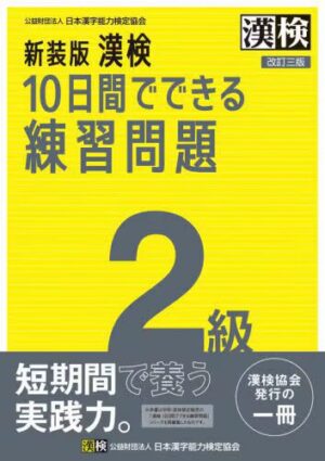 漢検 ２級 10日間でできる練習問題