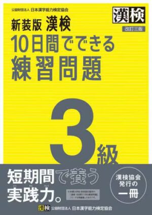 漢検 ３級 10日間でできる練習問題