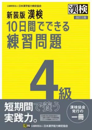 漢検 ４級 10日間でできる練習問題