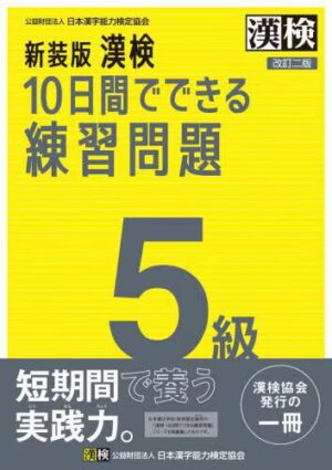 漢検 ５級 10日間でできる練習問題