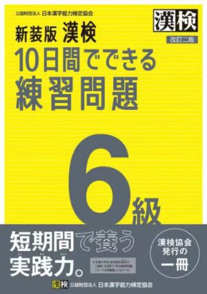 漢検 ６級 10日間でできる練習問題