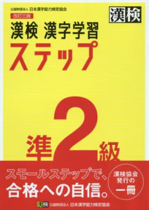 漢検 準２級 漢字学習ステップ