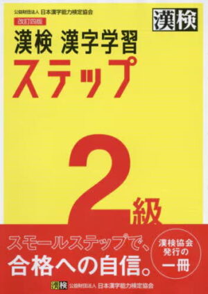 漢検 ２級 漢字学習ステップ