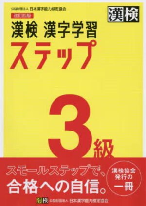 漢検 ３級 漢字学習ステップ