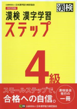 漢検 ４級 漢字学習ステップ