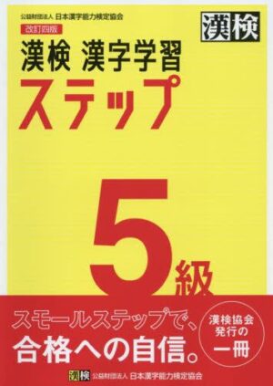 漢検 ５級 漢字学習ステップ