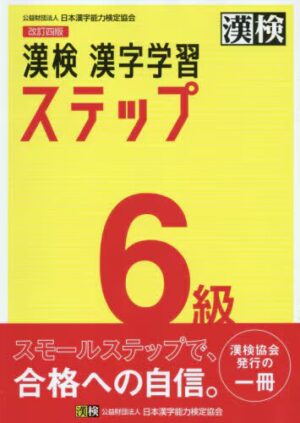 漢検 ６級 漢字学習ステップ