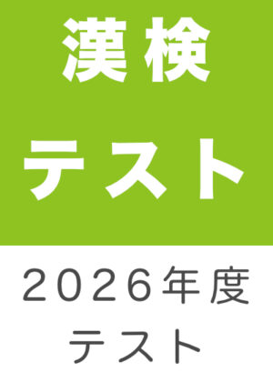漢検テスト