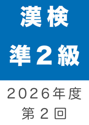 漢検準２級２０２６年度第２回