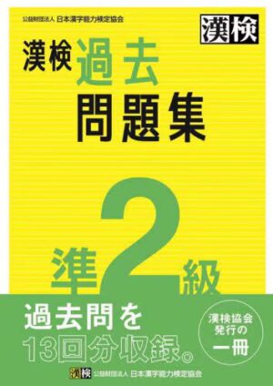 漢検準２級 過去問題集