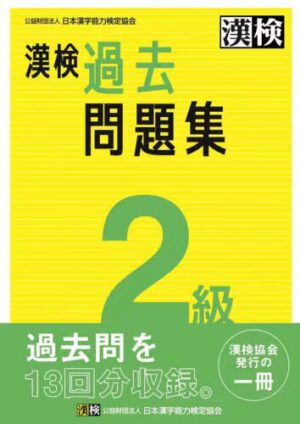漢検２級 過去問題集