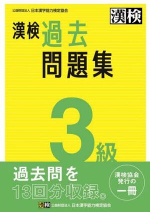 漢検３級 過去問題集