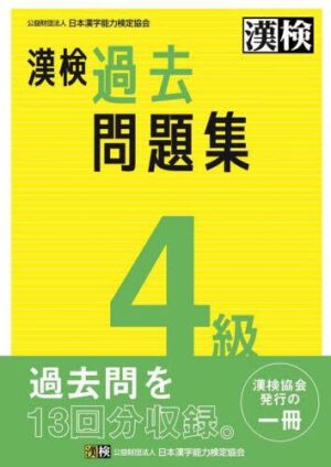 漢検４級 過去問題集