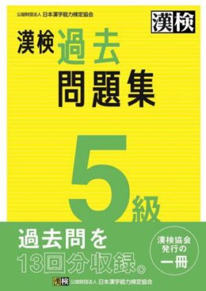 漢検５級 過去問題集